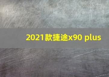 2021款捷途x90 plus